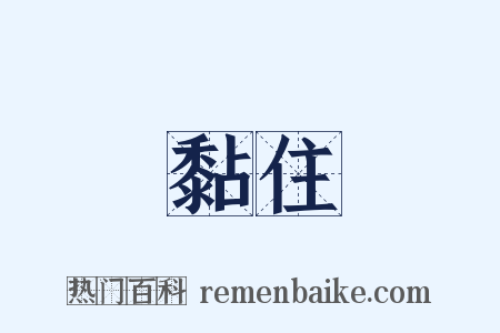 黏住是什么意思的图片